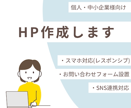 WordPressでシンプルなHPを制作します 【格安】名刺代わりのHPが必要な方におすすめ イメージ1