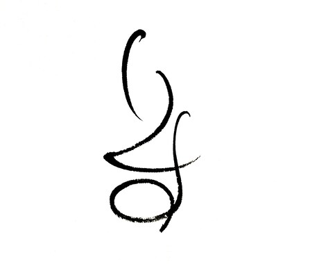 筆文字ロゴデザイン承ります 丁寧に、想いを込めてお届けします。 イメージ1