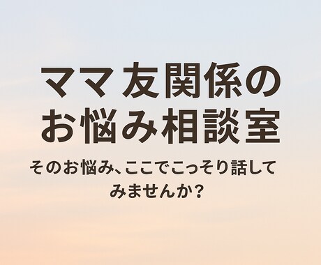 ママ友関係のモヤモヤ相談に乗ります 誰にも言えないママ友とのお悩み、ここでこっそり話しませんか？ イメージ1