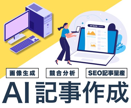 AIで月10万円でSEO記事量産｜図解込納品します 【SEO×AI】プロ品質の記事を10本10万円で制作します！ イメージ1