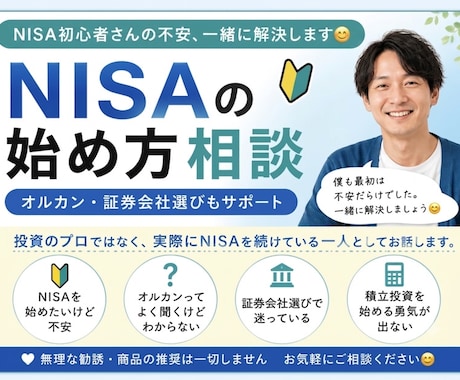 NISA初心者の不安・始め方を一緒にサポートします 昔の僕も、NISAが怖かったです！ イメージ1