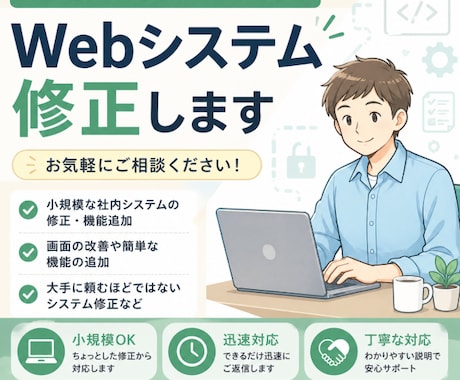社内向け・小規模Webシステム修正対応します 小規模な修正・機能追加に丁寧に対応します イメージ1