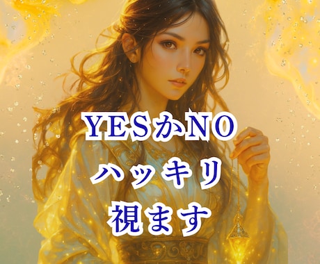 脱•占いジプシー！ YES／NOズバリ視ます ハッキリ答えを知りたいあなたへ☪️ 金龍と繋がるペンデュラム イメージ1