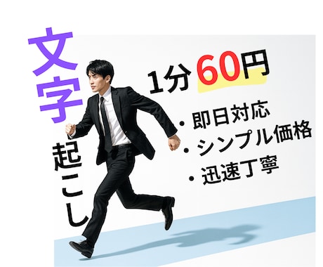 文字起こします 文字起こし1分60円で承ります イメージ1