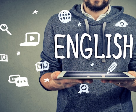 初心者の社会人・学生向け！英語学習サポートします 必ず結果が出る方法を伝えます 英語学習アドバイザリー イメージ1