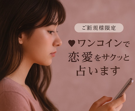 ご新規様限定｜ワンコインで恋愛をサクッと占います お試しプチ鑑定♡24時間以内に結果とアドバイスをお届け イメージ1