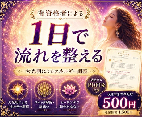 波動修正で流れを整え、本来の状態へ戻します 大光明によるエネルギー調整、ブロック解除、厄祓い、ヒーリング イメージ1