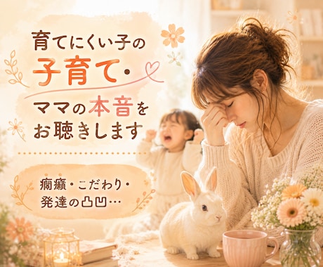 育てにくい子の子育て・ママの本音をお聴きます 癇癪・こだわり・発達の凸凹…限界になる前にお話しください イメージ1