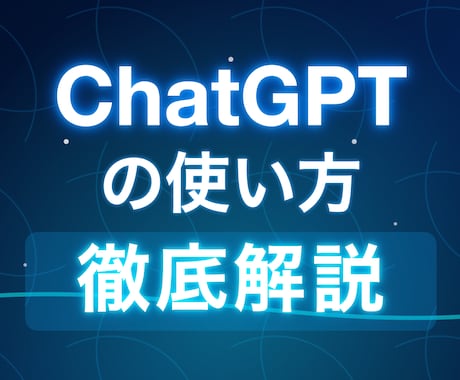 ChatGPTのマンツーマンレッスンをします 使い始めた人向け！ChatGPTの上手な使い方をレクチャー！ イメージ1
