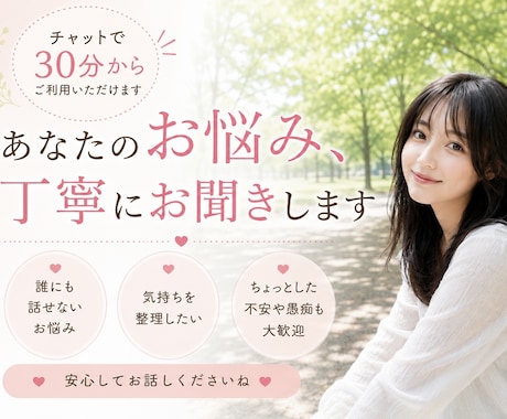 どんな悩み事でも一緒に悩みます 電話だと話しづらいこともチャットでお話ししませんか？ イメージ1