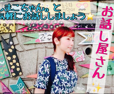 悩み相談、恋愛話♩、愚痴、暇つぶしのお相手します とにかく話をしたい！聞きたい！という方、お話ししましょう☆ イメージ1