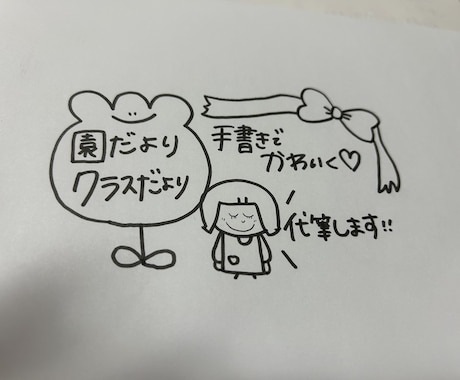 手書きのかわいいおたより作成します 保育園や幼稚園、施設等でのおたより、手紙作成します。 イメージ1