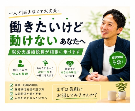 就労支援施設長が次の一歩を一緒に考えます 現役施設長が現実的に一緒に考えます イメージ1