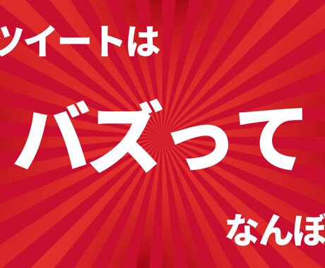 超破格！Twitterバズらせ方を教えます ツイートをバズらせてインフルエンサーの世界へ イメージ1