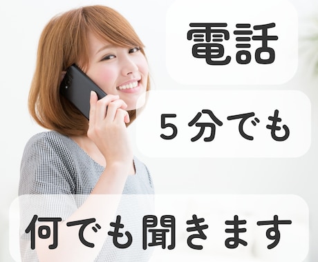 とにかく誰かと話したい時、5分でもお話聞きます 批判や意見はいらない、ただただ聞いて欲しい時ありませんか？ イメージ1