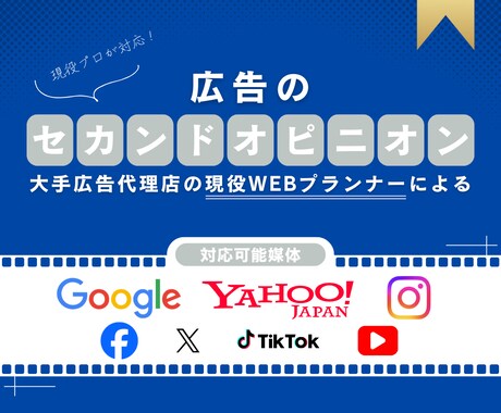 現役プランナーによる｜広告コンサル～運用代行します 広告のセカンドオピニオンとしてご活用ください イメージ1