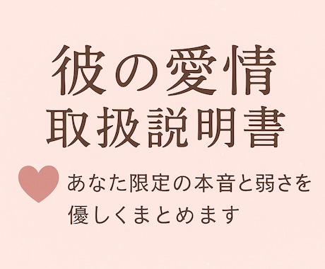 彼の愛情の“取扱説明書”を作成します あなた限定で甘くなる理由を解説♡(^^) イメージ1