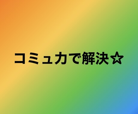コミュ力を身に付ける方法教えます まずは第一歩！メンタルを整える5つのこと イメージ1