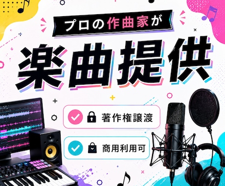プロが作詞込みで高品質なオリジナル楽曲を制作します イメージ1