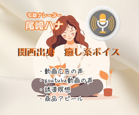 穏やかな癒し系のナレーションをお届けします 聞き手に届く透明感を心掛けています。 イメージ2