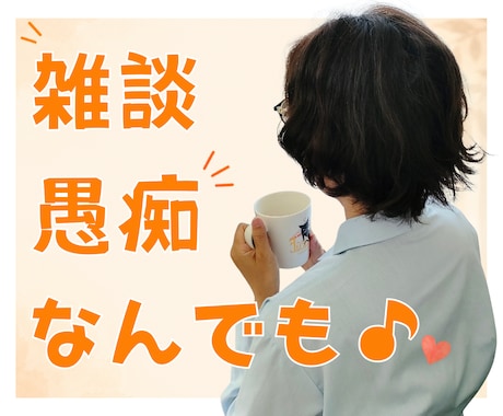 ちょっと話そ♪あなたのお話ママがなんでも聞きます モヤモヤ・疲れた・愚痴でもなんでも✨ゆるっとおしゃべり イメージ2