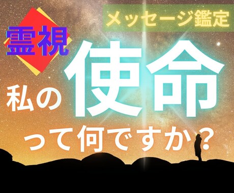 生れる前に決めた【使命】を紐解きます 高次元チャネリングの【強力霊視】で視る貴方の”使命”とは？ イメージ1