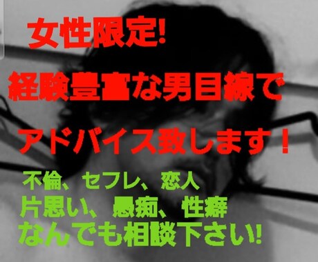 どんな内容の恋愛相談でも対応致します 女性限定!恋愛経験豊富な男目線でアドバイス致します！ イメージ1
