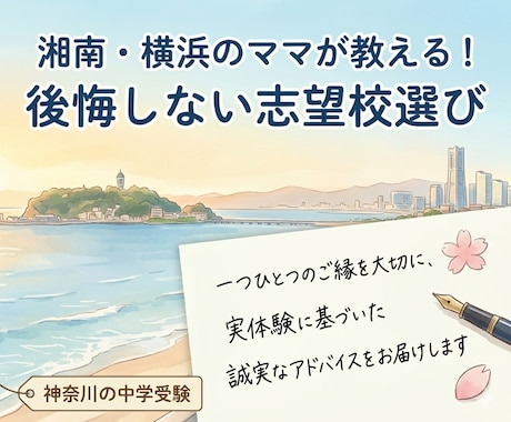 神奈川の中学受験経験ママがアドバイスします 後悔しない志望校選びと親のサポート術や実体験をお伝えします イメージ1