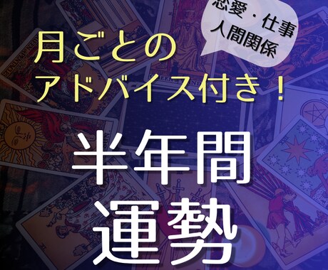 半年間の運勢タロット｜あなたの半年間をみます チャンスや課題・前向きに過ごすためのヒントをお届けします イメージ1