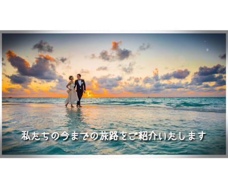 結婚式プロフィールムービー（トラベル）作ります 【修正無制限・DVD発送無料】動画制作実績 3000件以上 イメージ2