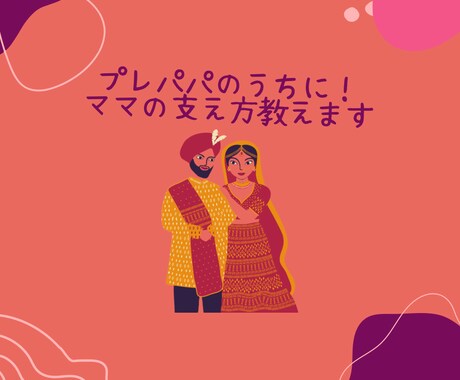 プレパパ必見！ママの支え方お伝えします 産前、産後ママのことを理解し、どう支えたら良いかお伝えします イメージ1