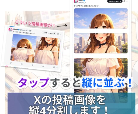 タップすると縦に並ぶ！Xの画像を縦4分割します 今話題のX縦画像投稿向け｜1枚の画像をズレなく4分割 イメージ1