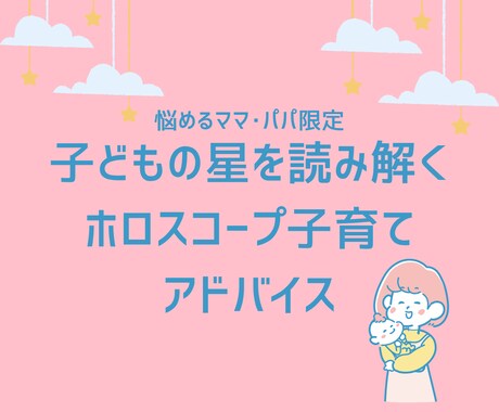 ママパパ限定☆子供の星を読み解きます ホロスコープでその子の“魂の設計図”を見てみませんか？ イメージ1
