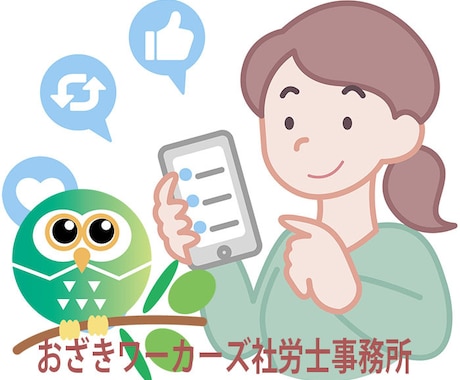 職場のお悩み解決をチャットでアドバイスします 労働界20年の経験値！人権派社労士が働く皆さんに寄りそいます イメージ1