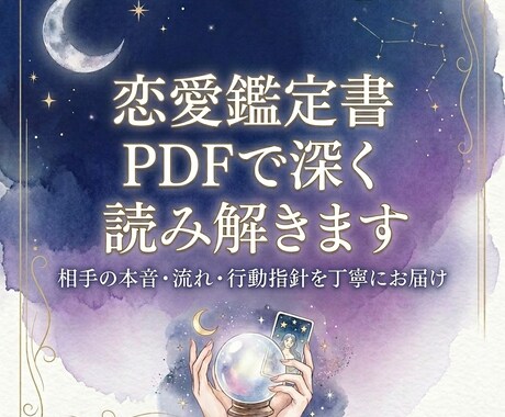 恋愛鑑定書PDFで深く読み解きます 相手の本音・流れ・行動指針を丁寧にお届け イメージ1