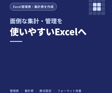 Excelの管理表・集計表を作成しますます 面倒な集計・管理を使いやすいExcelに整えます イメージ1
