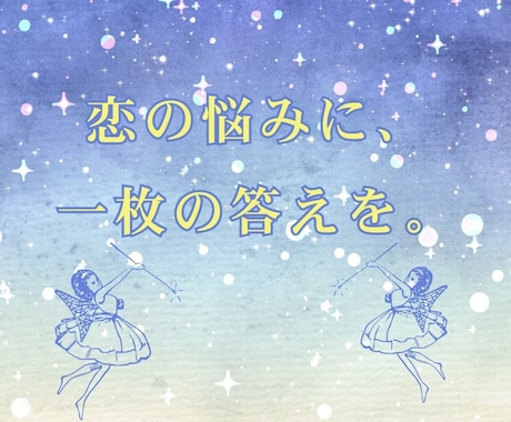 一問一答⭐︎タロットでスパッと回答します 【シンプルプラン】迷ったらこれ！今必要なメッセージをお届け♡ イメージ1
