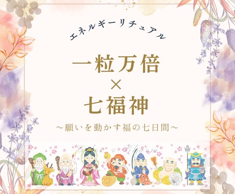 願いの種をまき、育て、現実に実らせていきます 豊かさとご縁の《一粒万倍×七福神》エネルギーを届けて整えます イメージ1