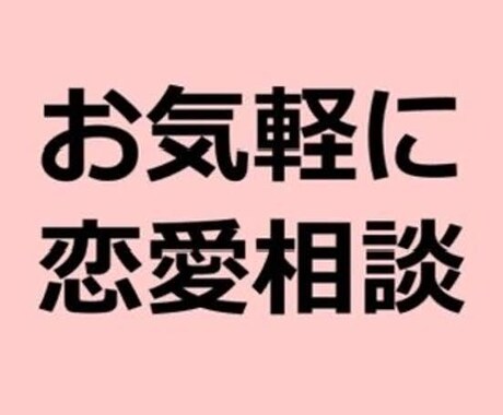 恋愛がうまくいかない…その悩み一緒に解決します 恋愛について詳しい恋愛マスターに相談しませんか？ イメージ2