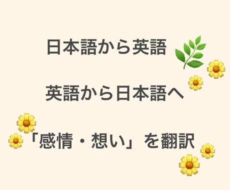 英語から日本語、また日本語から英語の翻訳承ります 「感情・想い」をきちんと翻訳します イメージ1