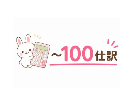 事前相談なし！〜100仕訳までの記帳代行をします メッセージのやり取りが面倒な方へ！即決・即購入プラン イメージ1