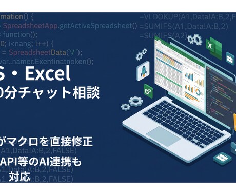 Excel・GASの自動化・エラー相談うけます 30分で解決！マクロの修正からGoogle AI連携まで イメージ1