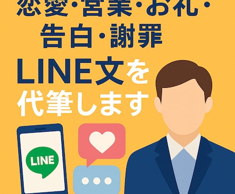 恋愛・営業・お礼・告白・謝罪LINE文を代筆します 恋もビジネスも、最初の一言で差がつく。親身に考えます。 イメージ1