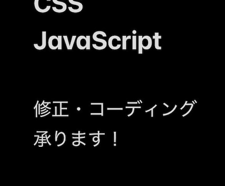 HTML等の修正・コーディングを承ります イメージ1