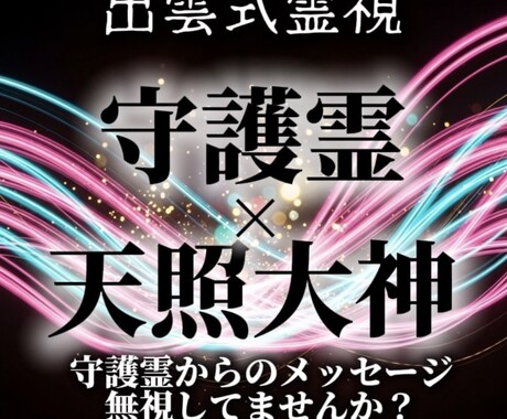 出雲式霊視で守護霊と直接対話し解決策を授けます 運命・転機を見逃さない。あなたの守護霊と一緒に光へ導きます イメージ1