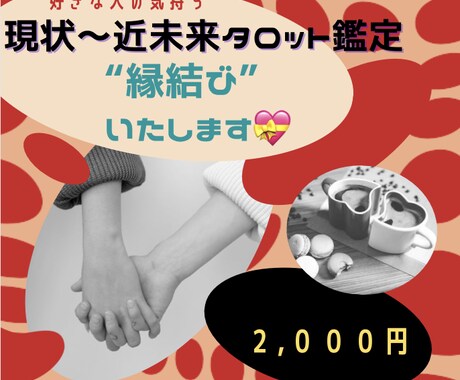 恋愛　現状から近未来タロット鑑定　縁結び致します 縁結び∞明るい未来のためのアドバイス付き！ イメージ1