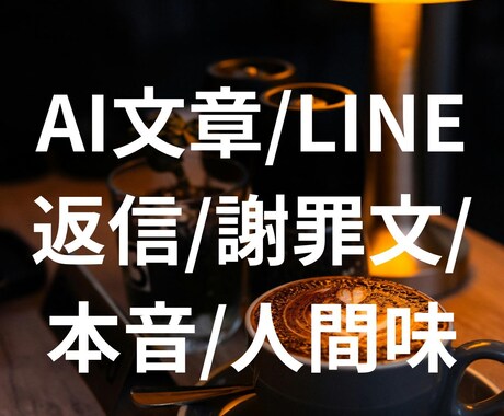 AI文章を本音で人間味ある文に直します AIの薄い文章を“本音”で強くします イメージ1