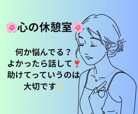 元心療内科カウンセラーがあなたの心に寄り添います あなたの味方です☘️ 1分からOK☘️ ボイスサンプルあり イメージ1
