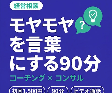 初回1,500円！個人事業主のお悩みを整理します 経営で抱えるお悩み・課題を言語化して、現状を整理します イメージ1