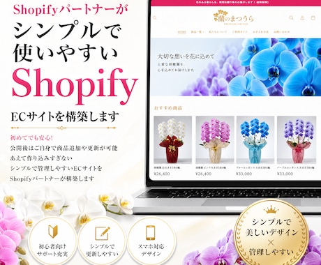 わかりやすく運用しやすいShopify構築します シンプルで更新、管理しやすいECサイト・ネットショップ イメージ1